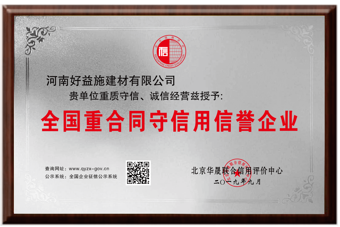 全國重合同守信用信譽企業